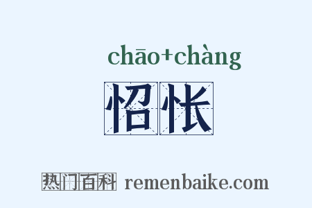 怊怅是什么意思的图片